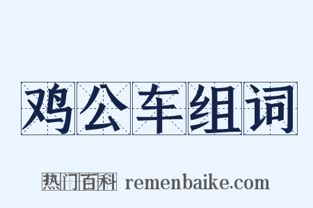 鸡公车组词是什么意思的图片